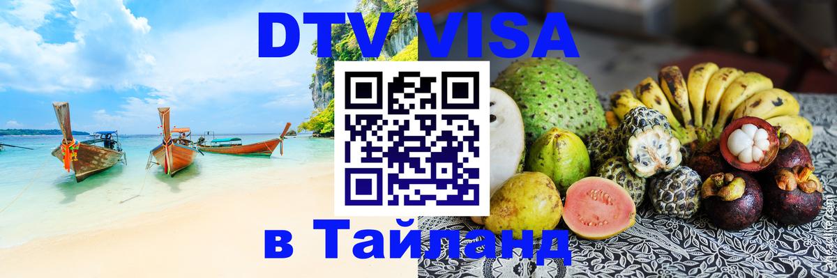 DTV виза Тайланд DTV виза Тайланд