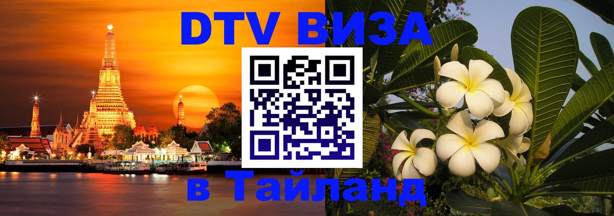 DTV виза Тайланд Владикавказ 